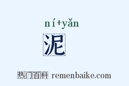 泥鰋是什么意思的图片